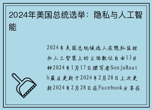 2024年美国总统选举：隐私与人工智能 