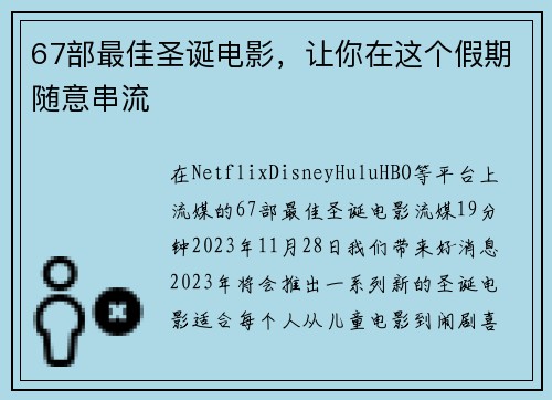 67部最佳圣诞电影，让你在这个假期随意串流 