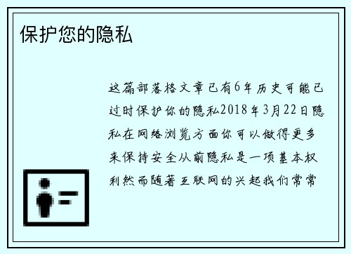 保护您的隐私 