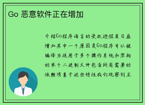Go 恶意软件正在增加 