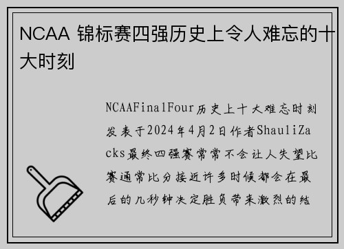 NCAA 锦标赛四强历史上令人难忘的十大时刻