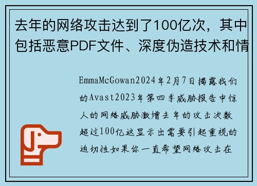 去年的网络攻击达到了100亿次，其中包括恶意PDF文件、深度伪造技术和情感骗局等。