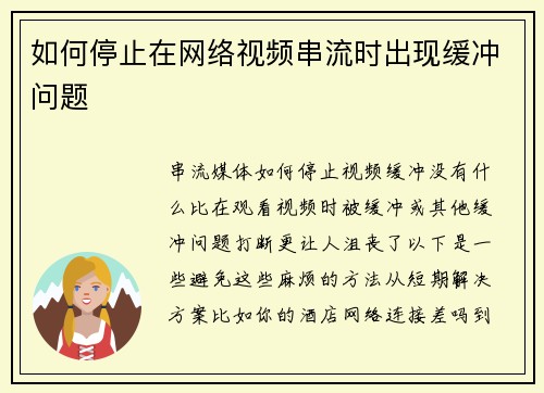 如何停止在网络视频串流时出现缓冲问题