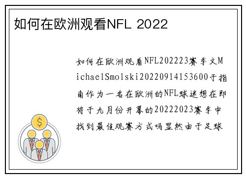 如何在欧洲观看NFL 2022