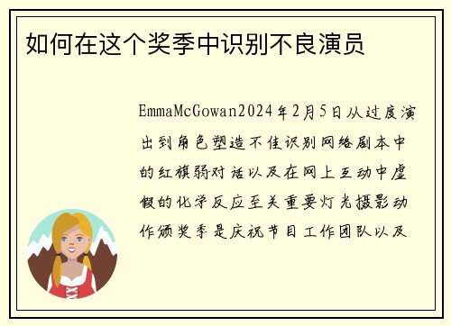如何在这个奖季中识别不良演员