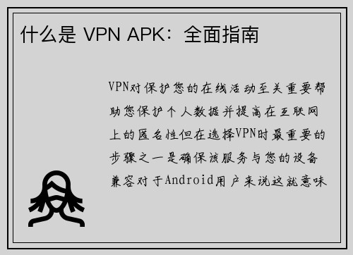 什么是 VPN APK：全面指南 