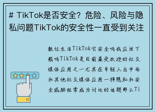 # TikTok是否安全？危险、风险与隐私问题TikTok的安全性一直受到关注。使用这款应用程式