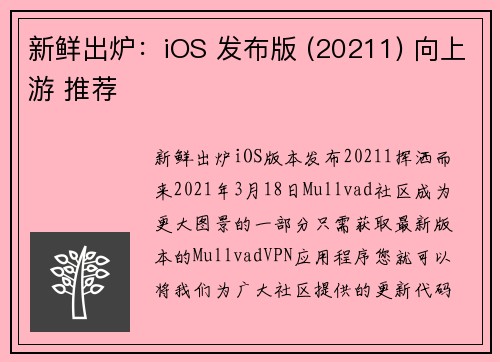 新鲜出炉:iOS 发布版 (20211) 向上游 推荐