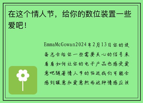 在这个情人节，给你的数位装置一些爱吧！