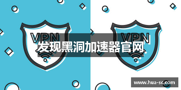 发现黑洞加速器官网